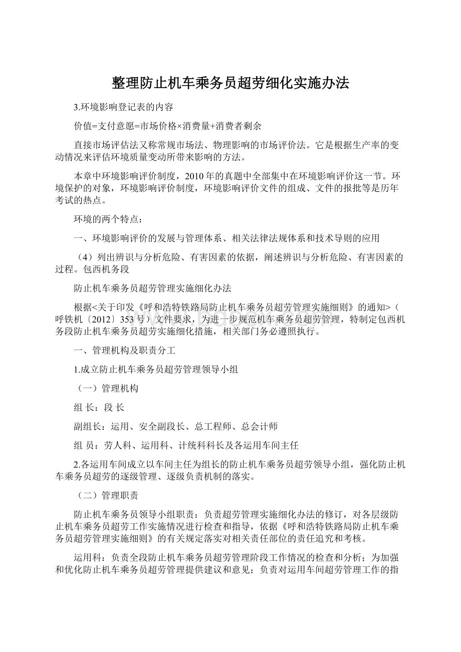 整理防止机车乘务员超劳细化实施办法Word文档格式.docx