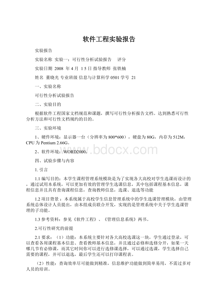 软件工程实验报告.docx