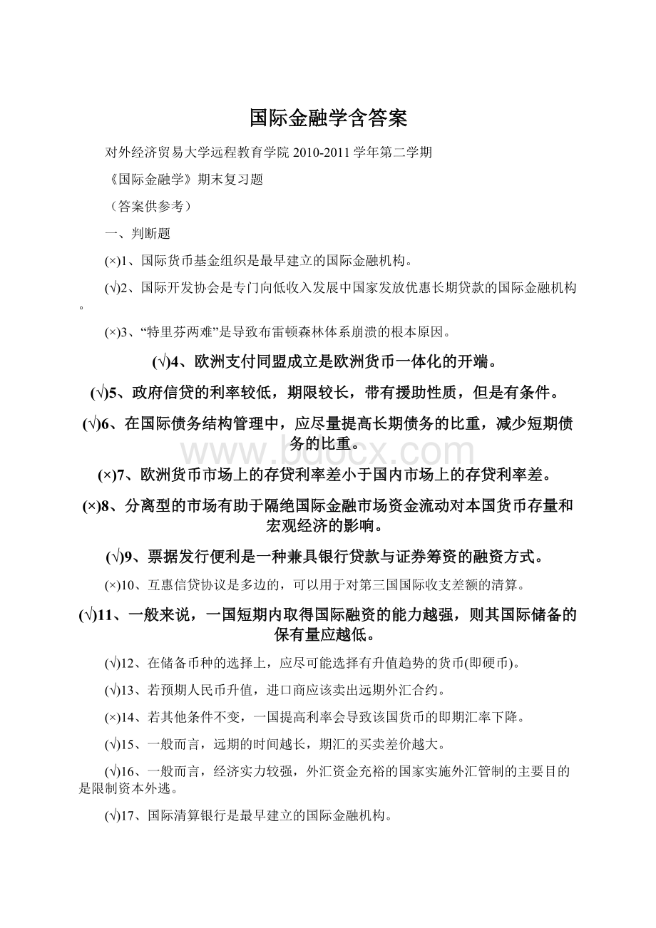 国际金融学含答案.docx