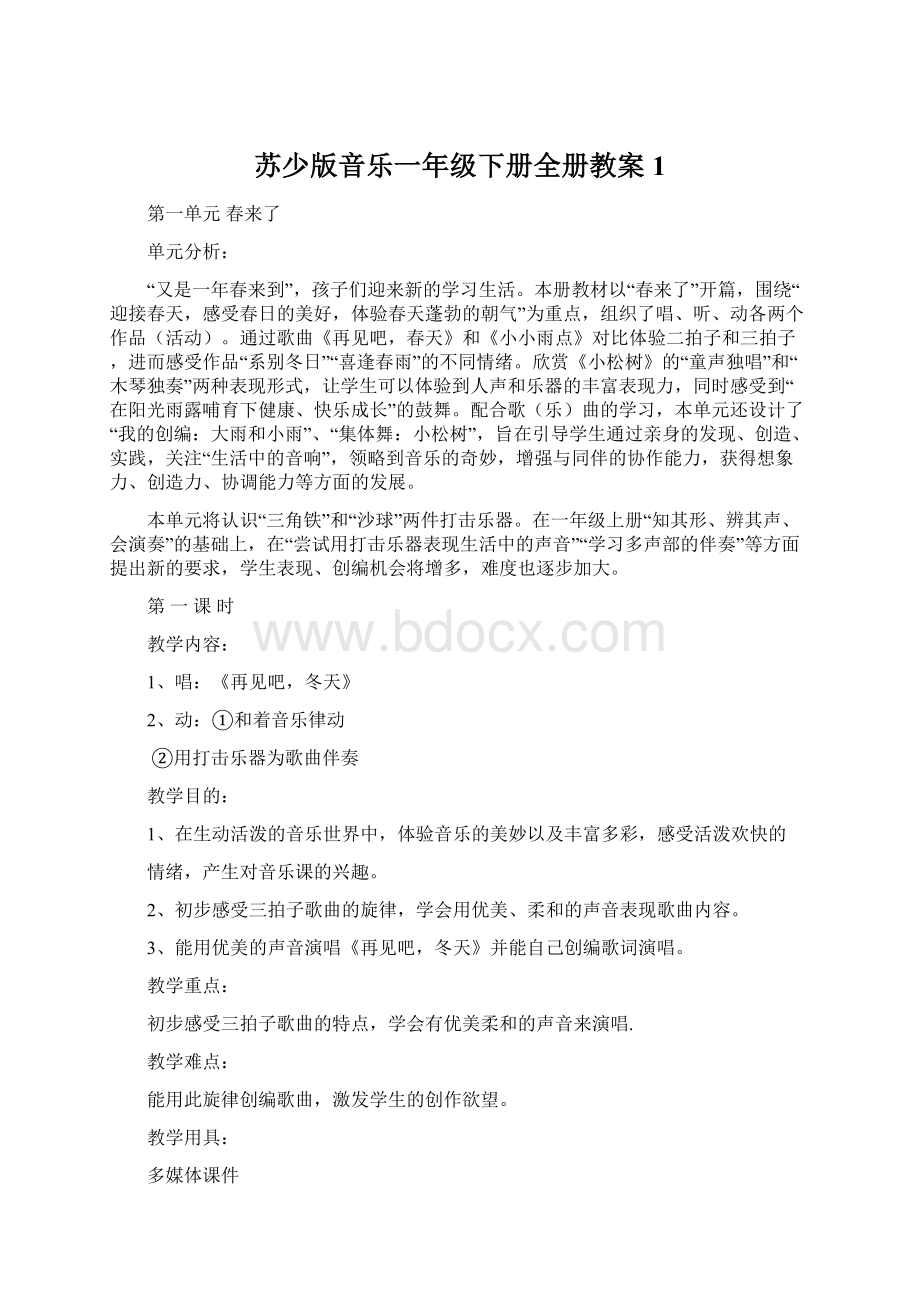 苏少版音乐一年级下册全册教案1Word文档下载推荐.docx_第1页