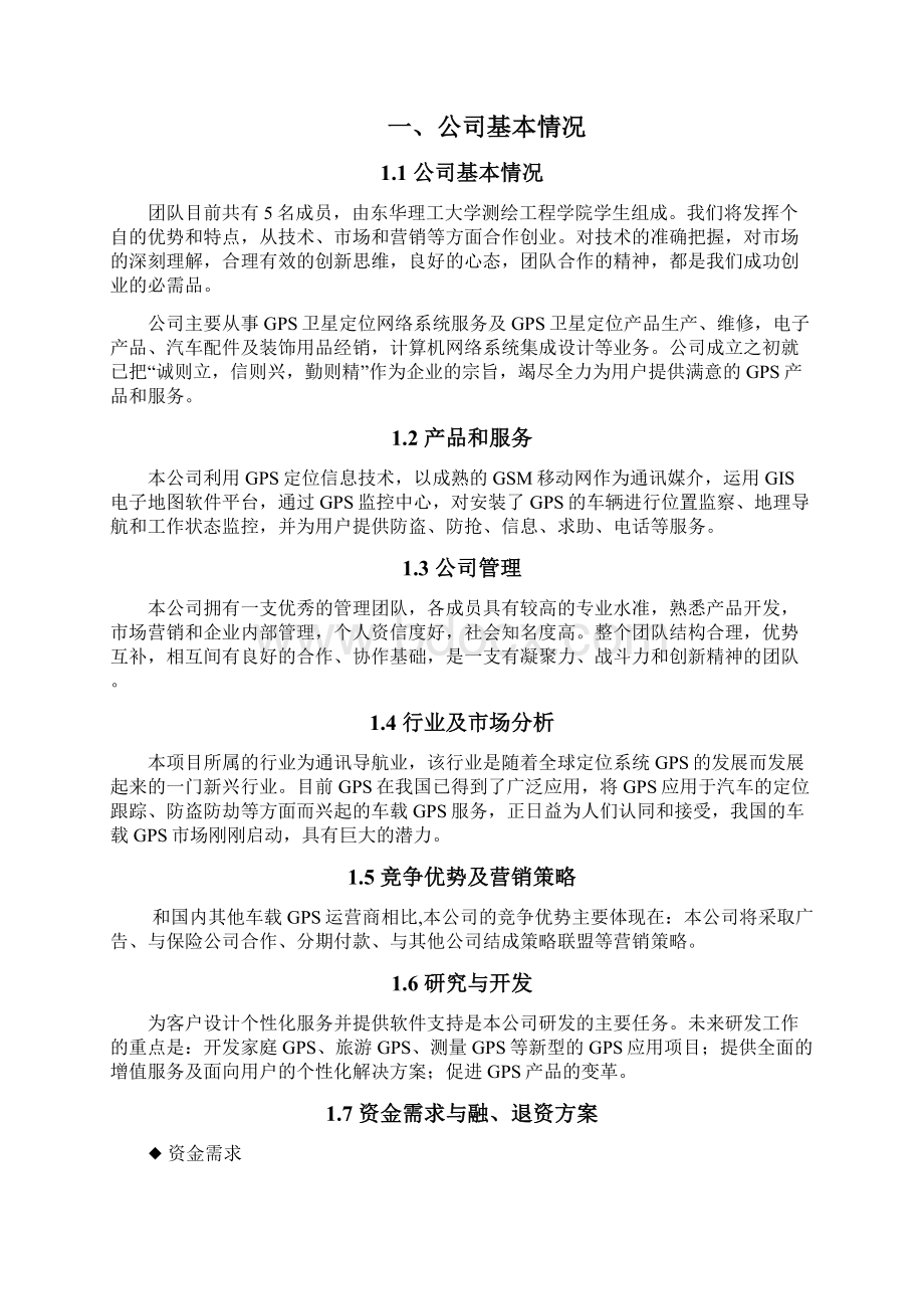 GPS车载定位创业计划书.docx_第2页