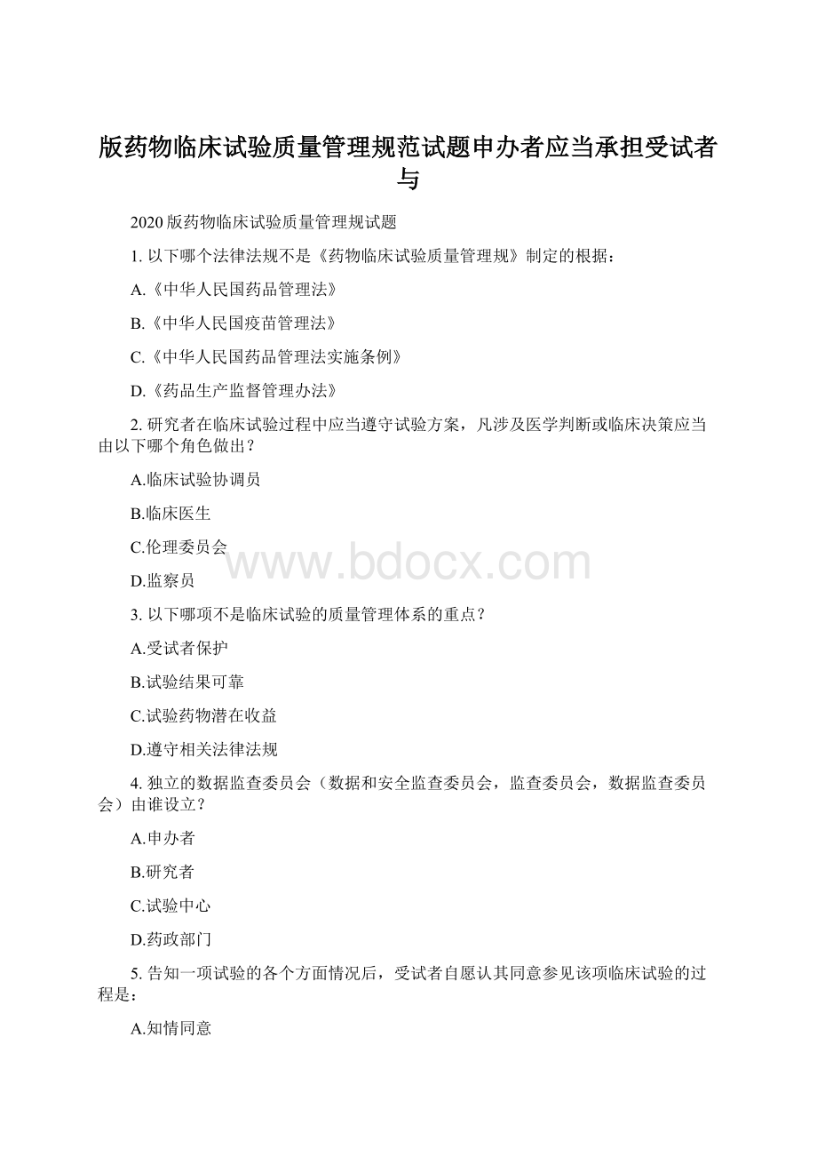 版药物临床试验质量管理规范试题申办者应当承担受试者与.docx_第1页