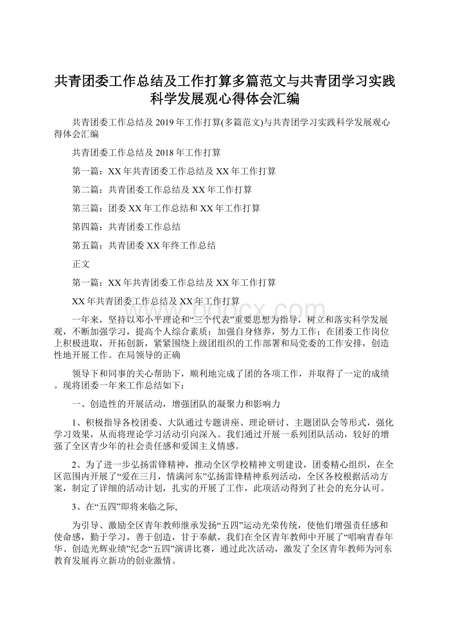 共青团委工作总结及工作打算多篇范文与共青团学习实践科学发展观心得体会汇编文档格式.docx