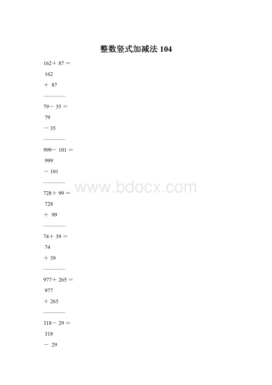 整数竖式加减法104Word文档下载推荐.docx_第1页