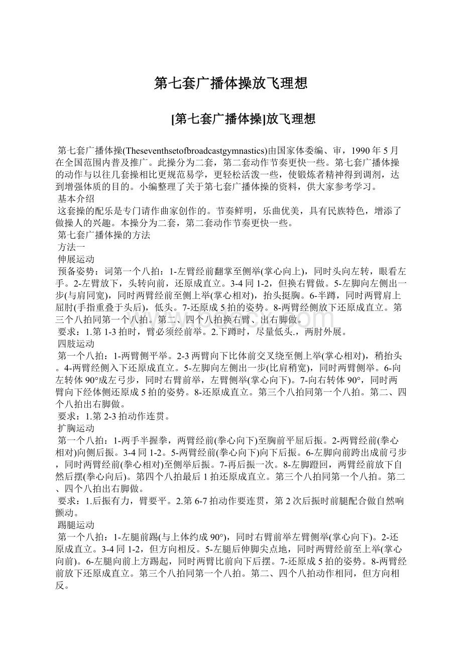 第七套广播体操放飞理想Word文档格式.docx_第1页