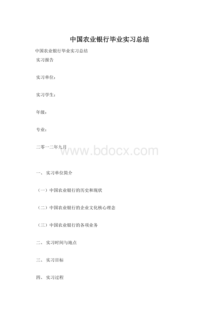 中国农业银行毕业实习总结Word文件下载.docx_第1页