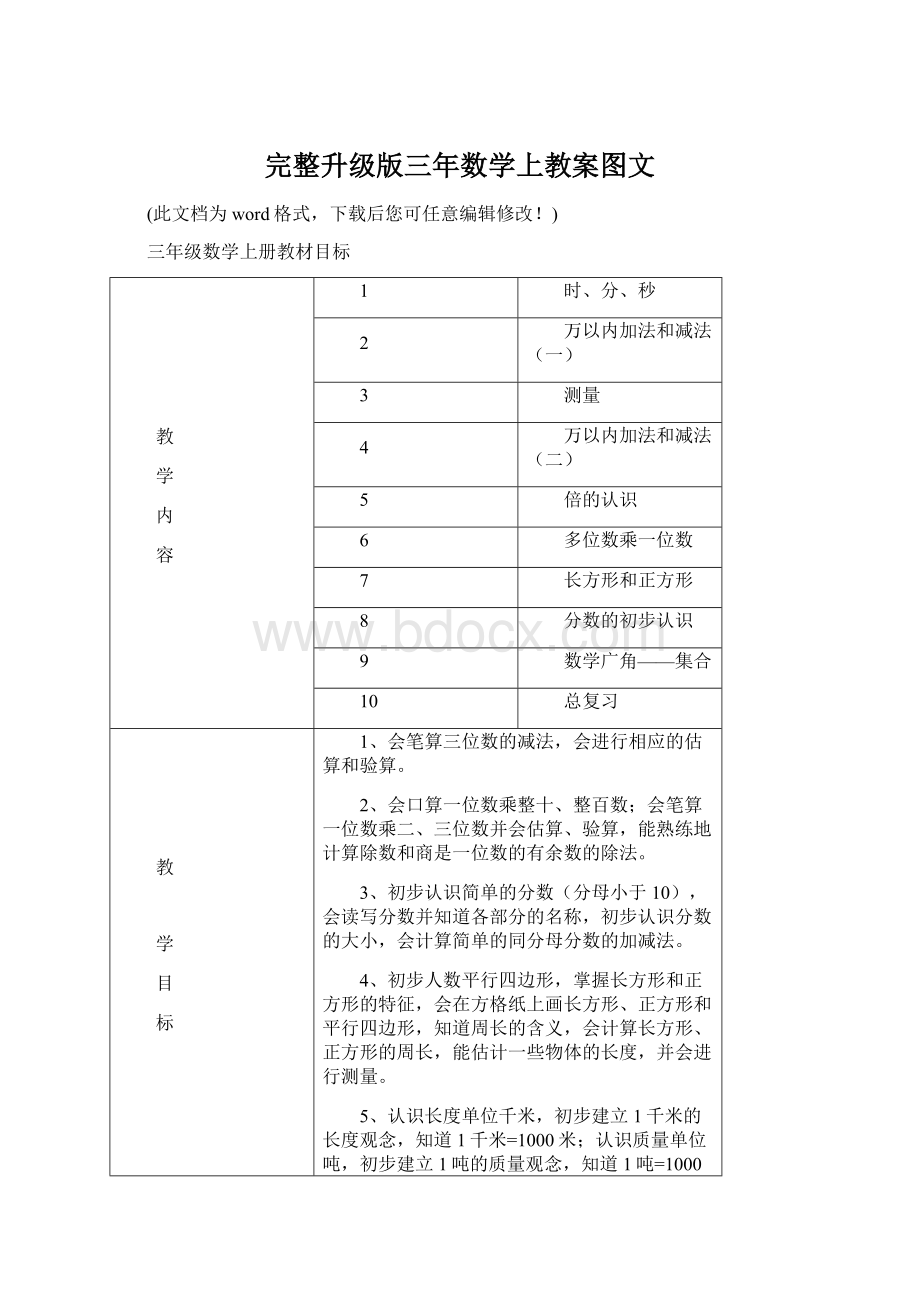 完整升级版三年数学上教案图文.docx