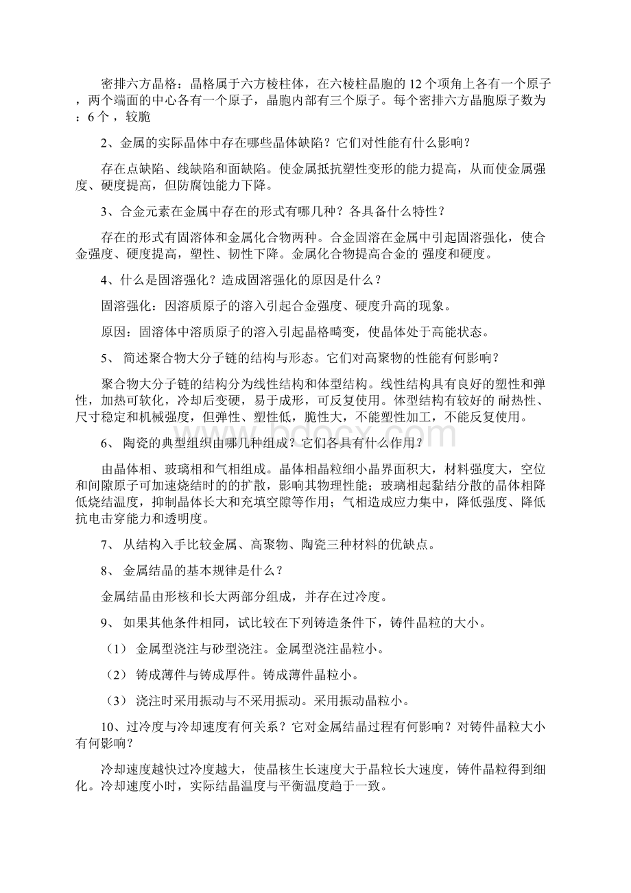 工程材料与机械制造基础课后习题答案Word下载.docx_第2页