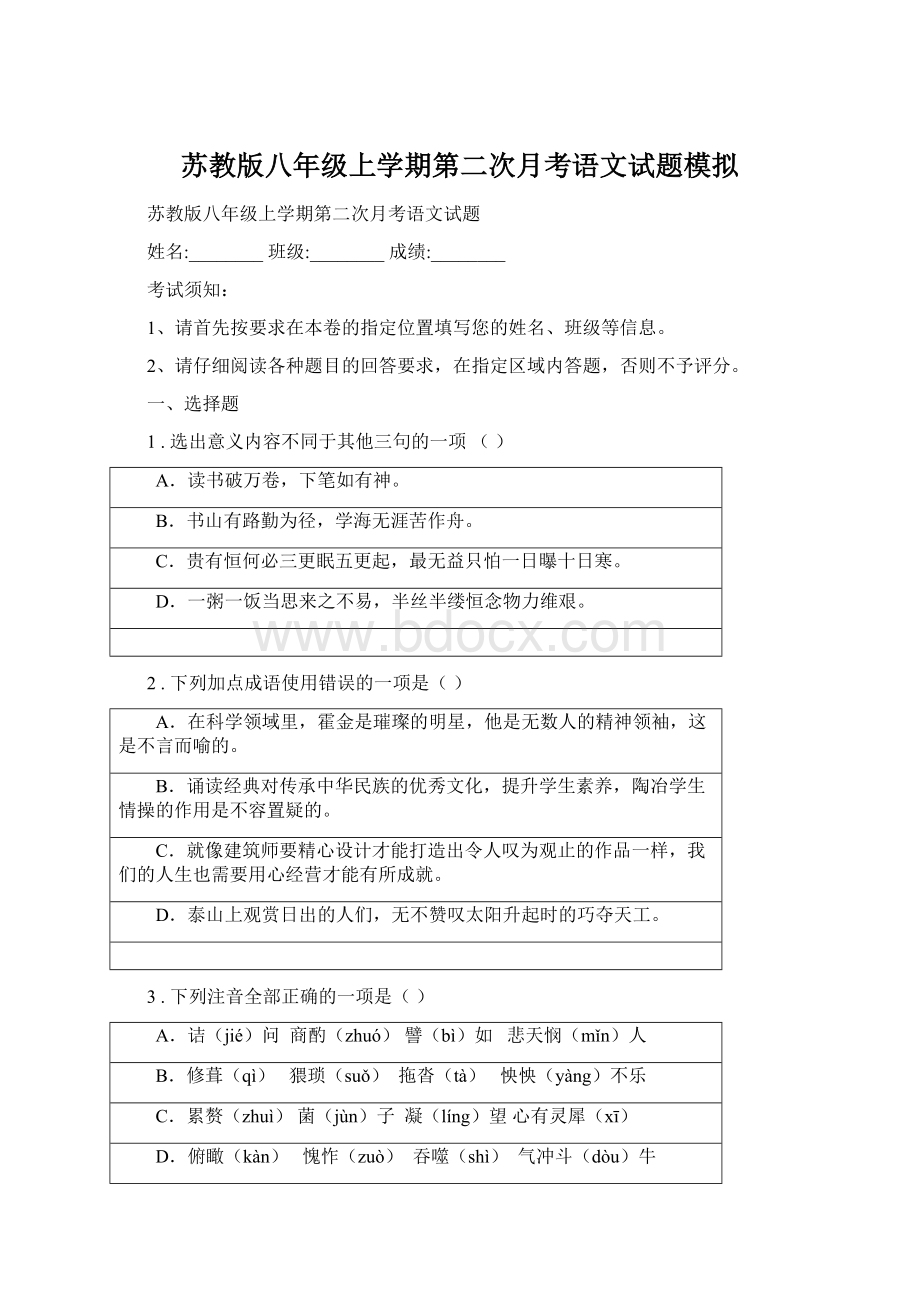 苏教版八年级上学期第二次月考语文试题模拟文档格式.docx