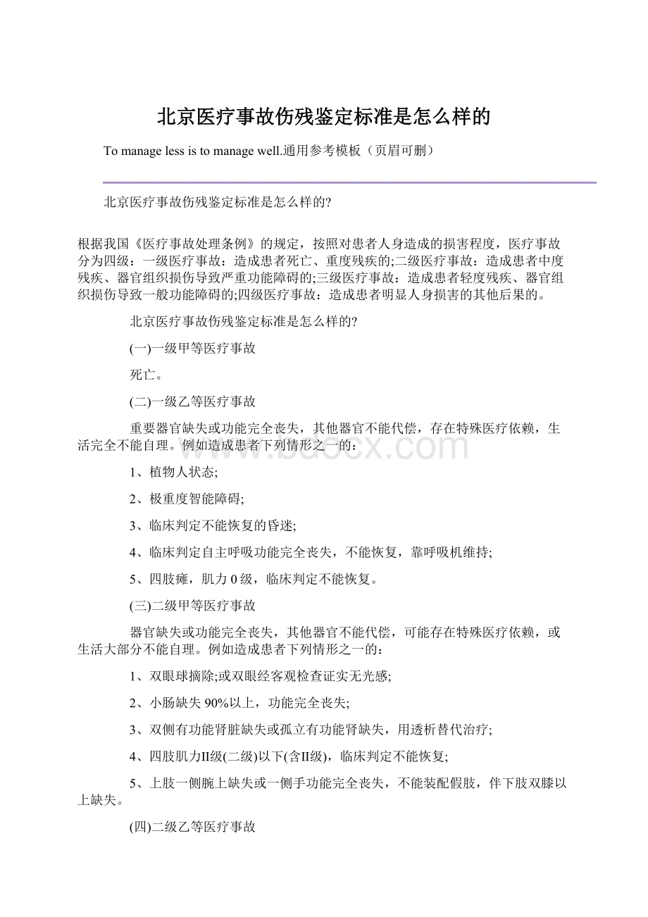 北京医疗事故伤残鉴定标准是怎么样的Word文档格式.docx