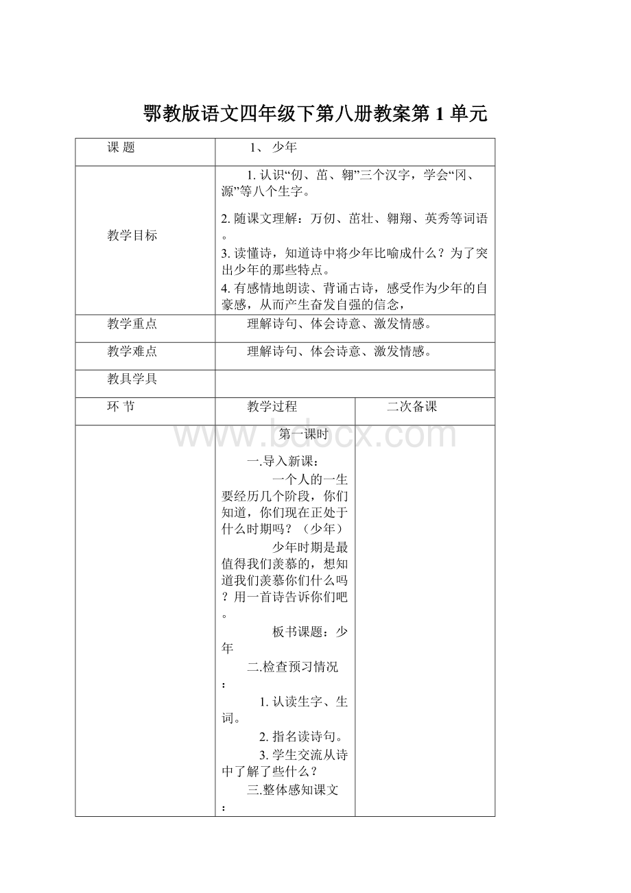 鄂教版语文四年级下第八册教案第 1 单元Word格式文档下载.docx