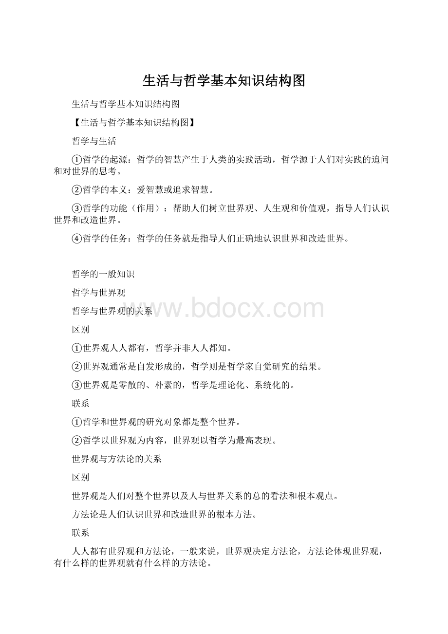 生活与哲学基本知识结构图Word格式.docx_第1页