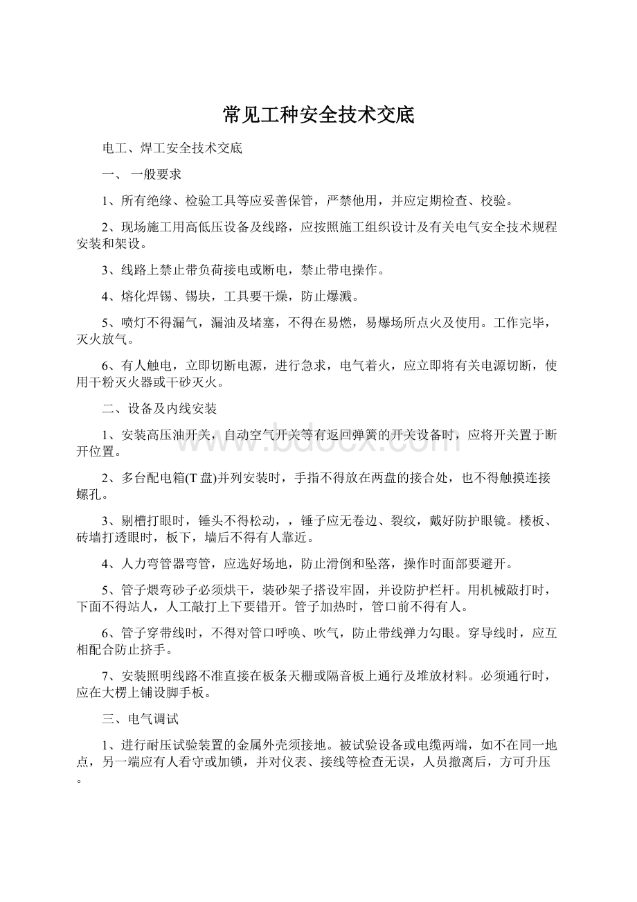 常见工种安全技术交底文档格式.docx_第1页