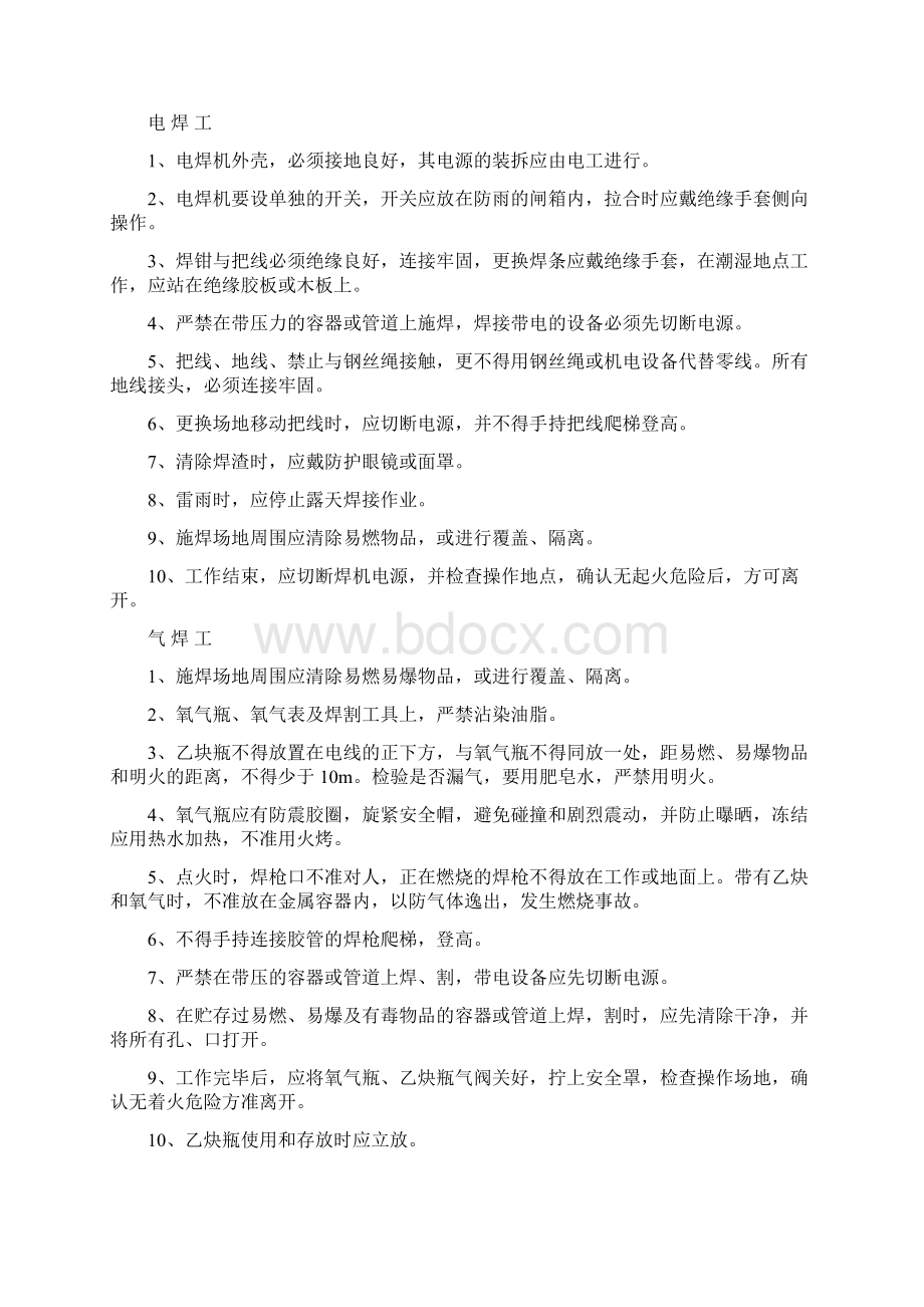 常见工种安全技术交底文档格式.docx_第3页