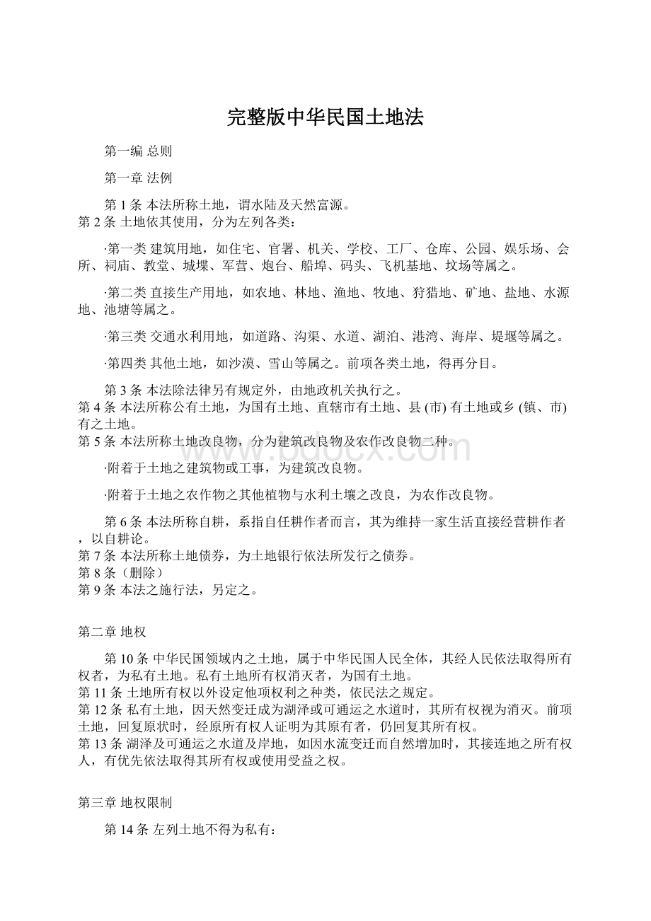 完整版中华民国土地法Word文档格式.docx