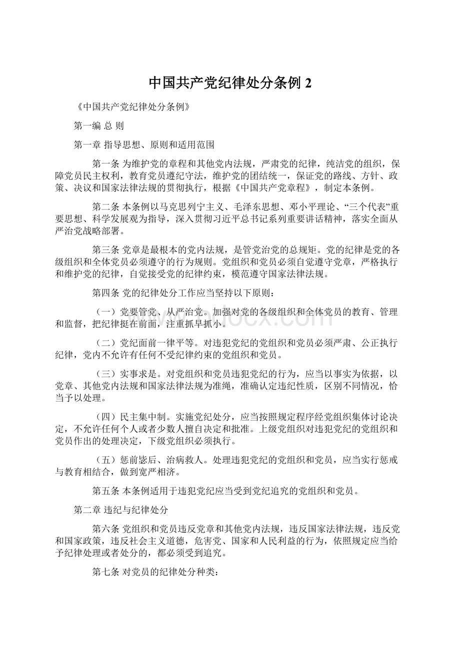 中国共产党纪律处分条例 2.docx_第1页