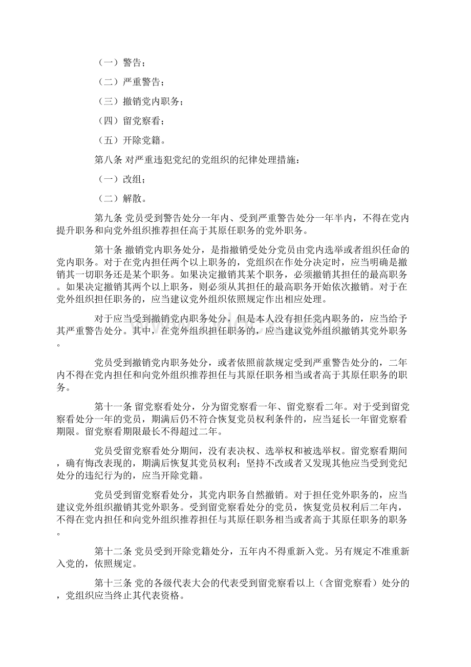 中国共产党纪律处分条例 2.docx_第2页