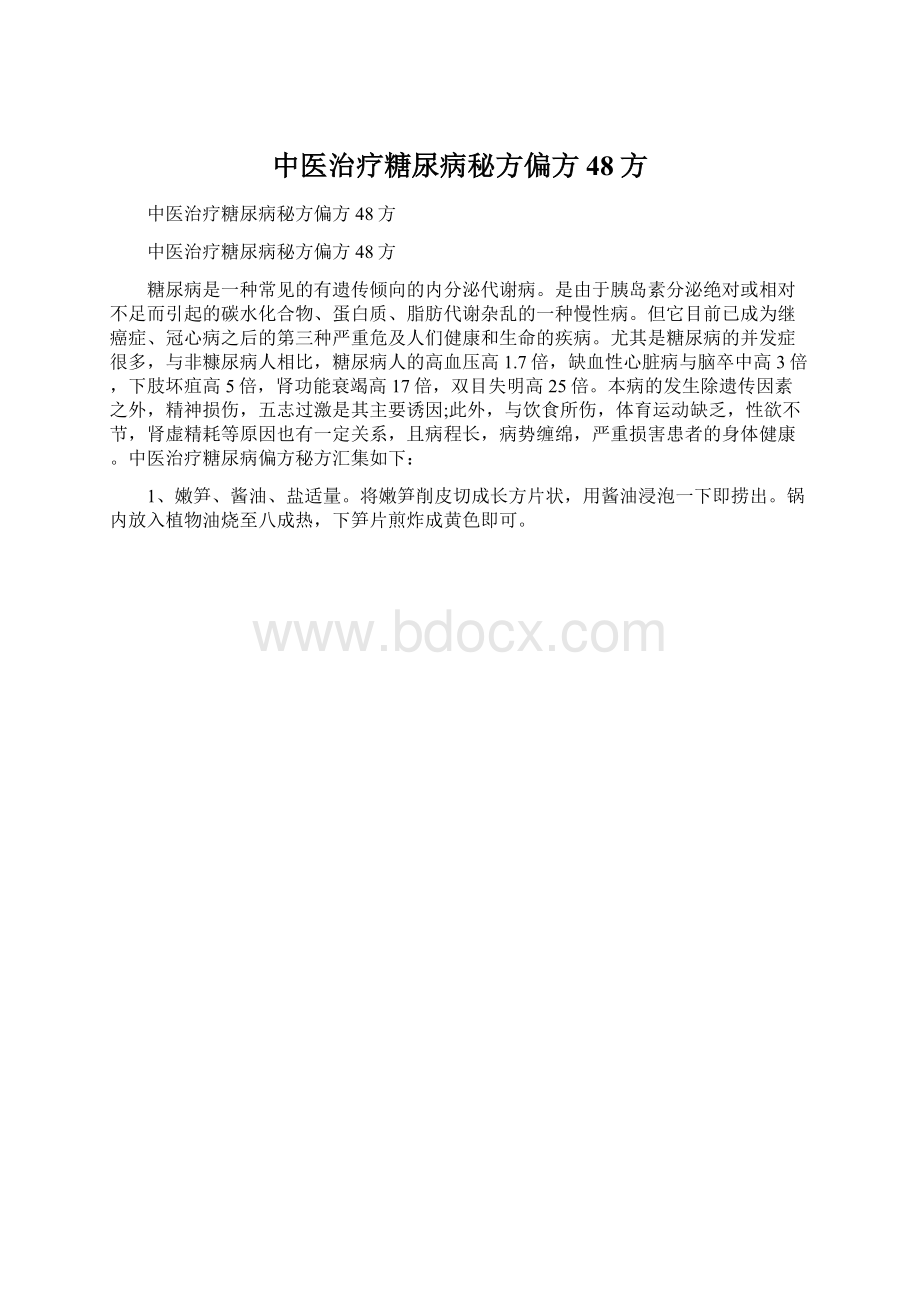 中医治疗糖尿病秘方偏方48方.docx