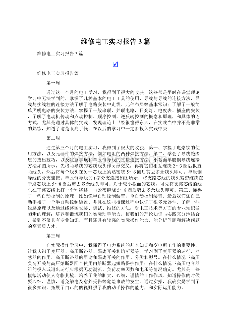 维修电工实习报告3篇Word文档格式.docx_第1页