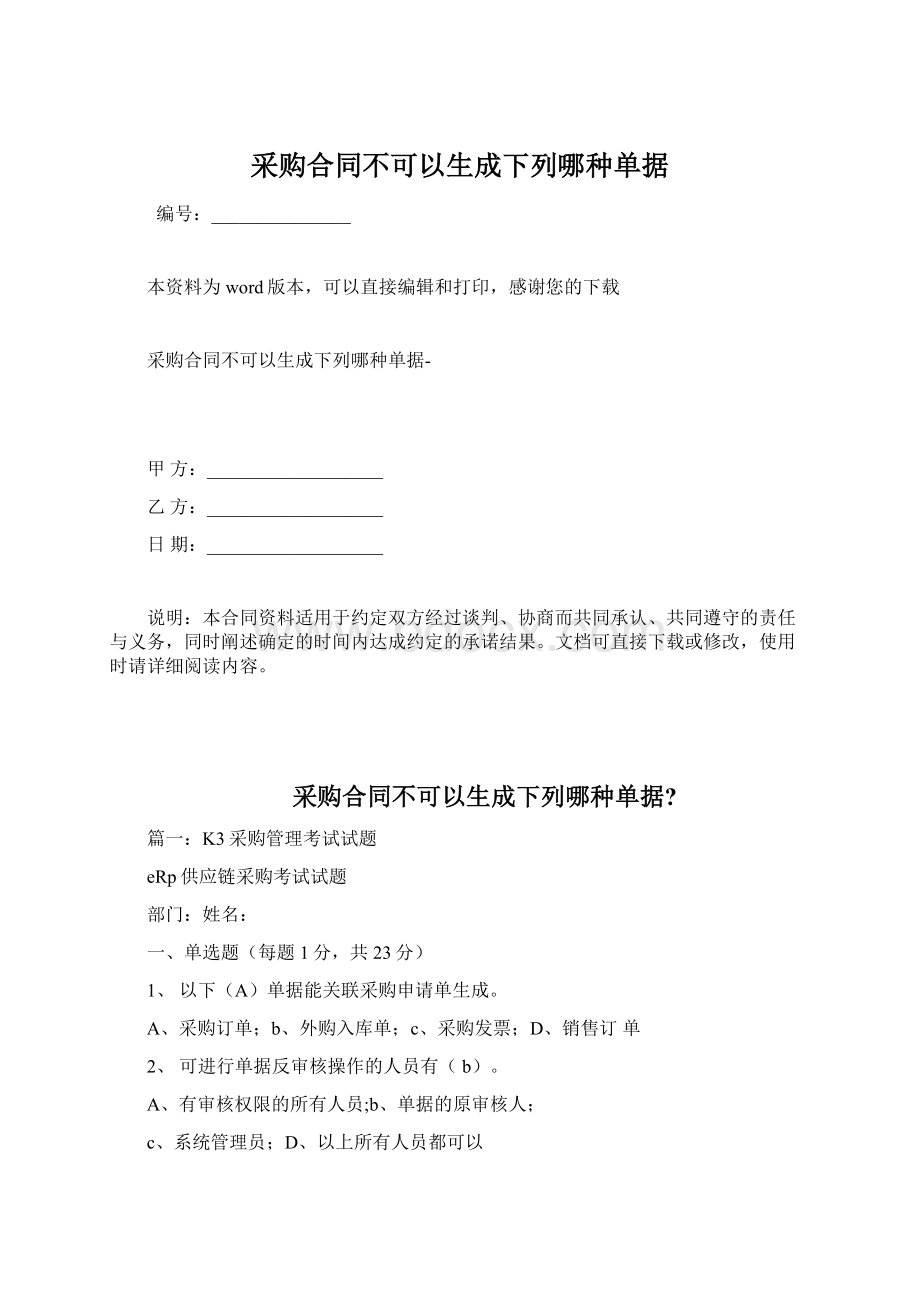 采购合同不可以生成下列哪种单据.docx_第1页