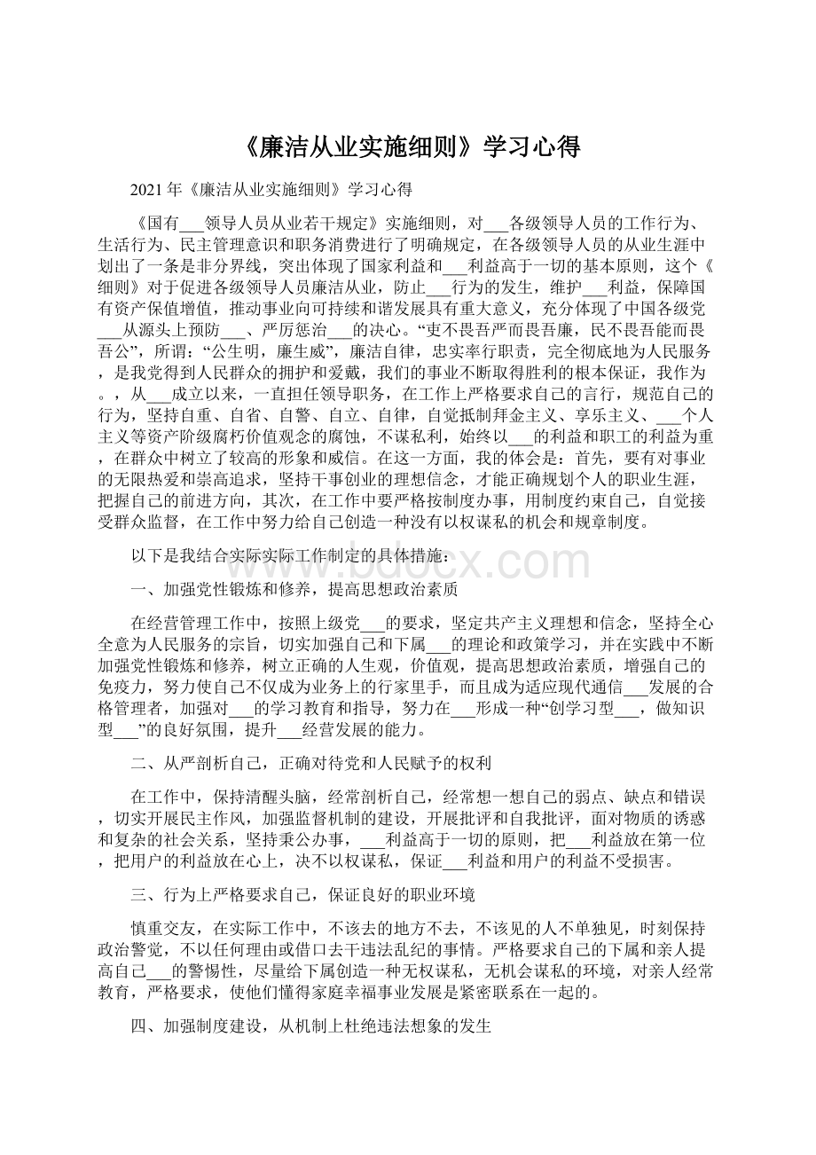 《廉洁从业实施细则》学习心得Word文档下载推荐.docx_第1页