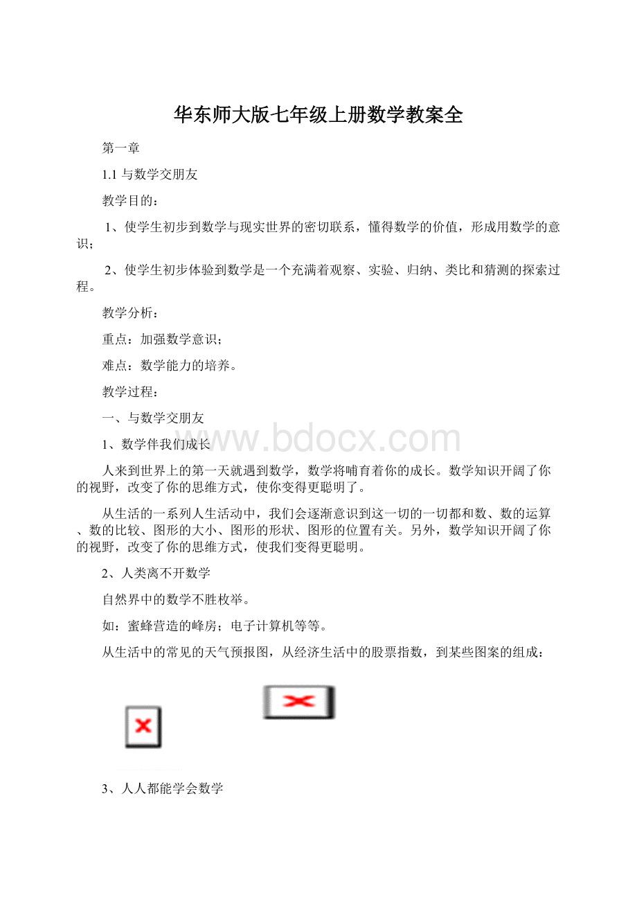 华东师大版七年级上册数学教案全Word文档下载推荐.docx