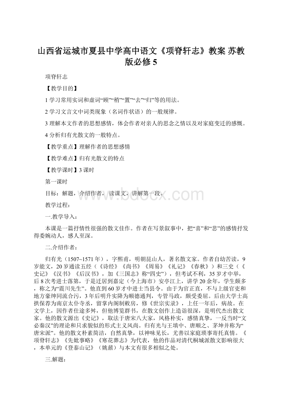 山西省运城市夏县中学高中语文《项脊轩志》教案 苏教版必修5.docx