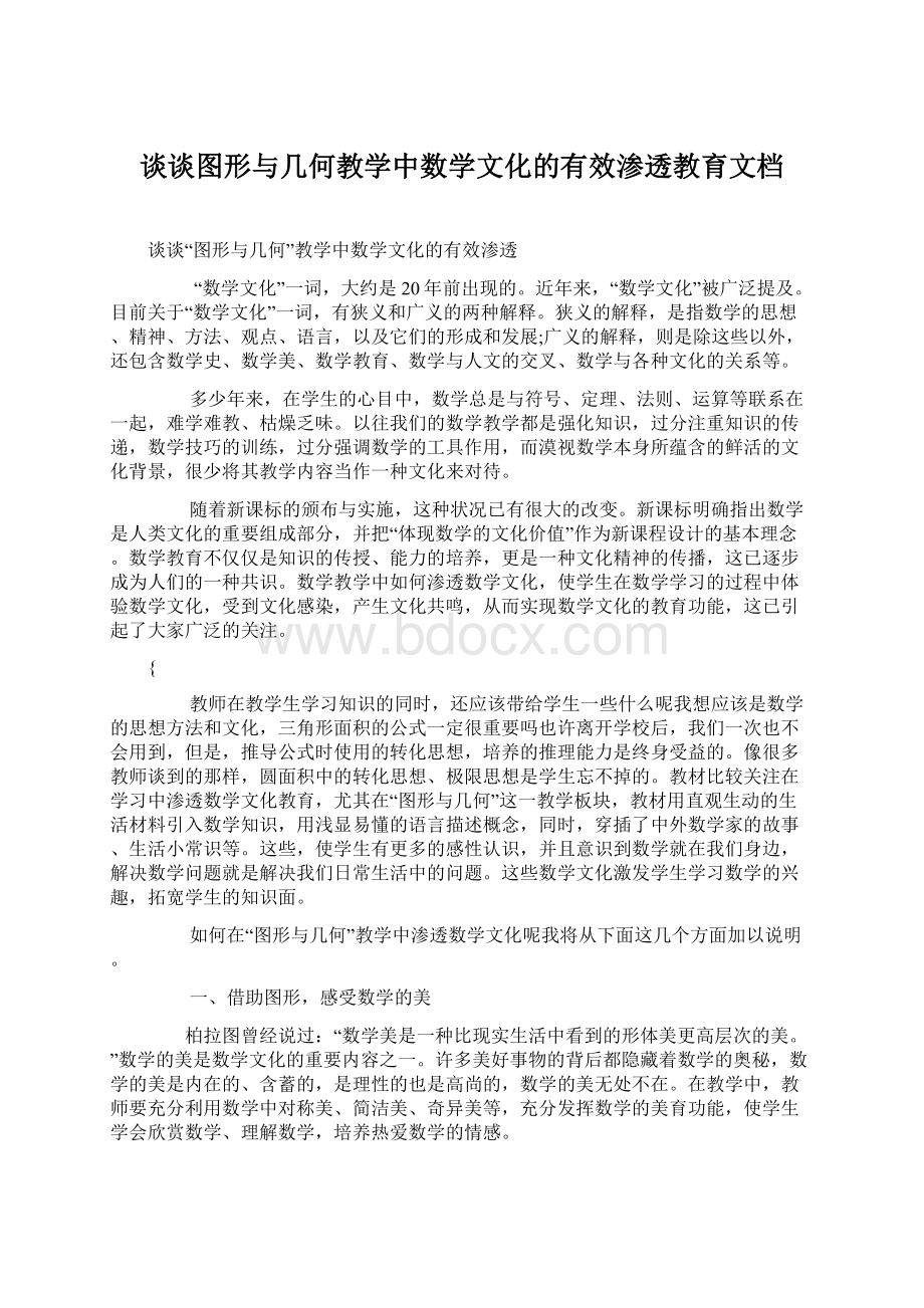 谈谈图形与几何教学中数学文化的有效渗透教育文档Word文档下载推荐.docx