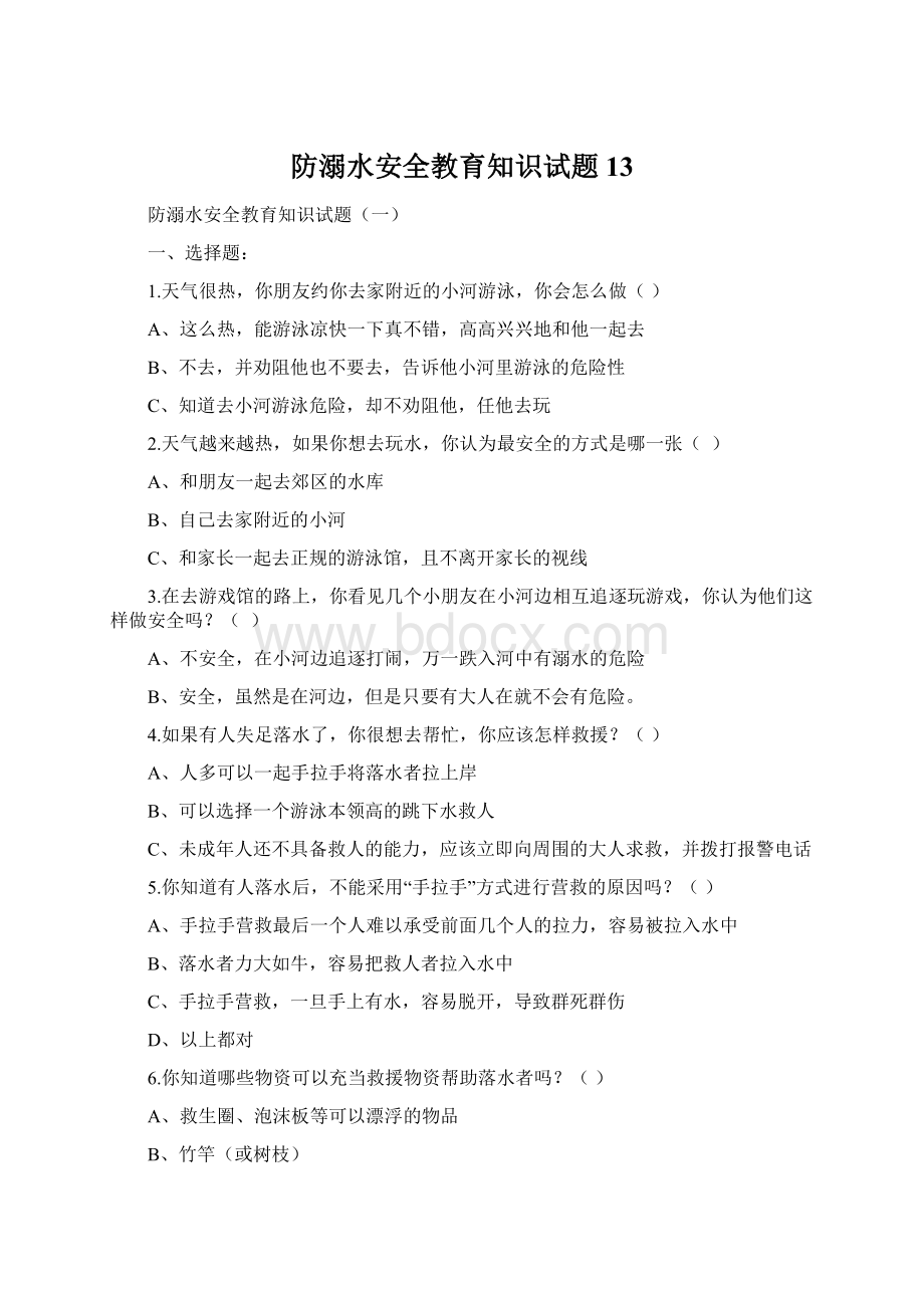 防溺水安全教育知识试题13文档格式.docx_第1页