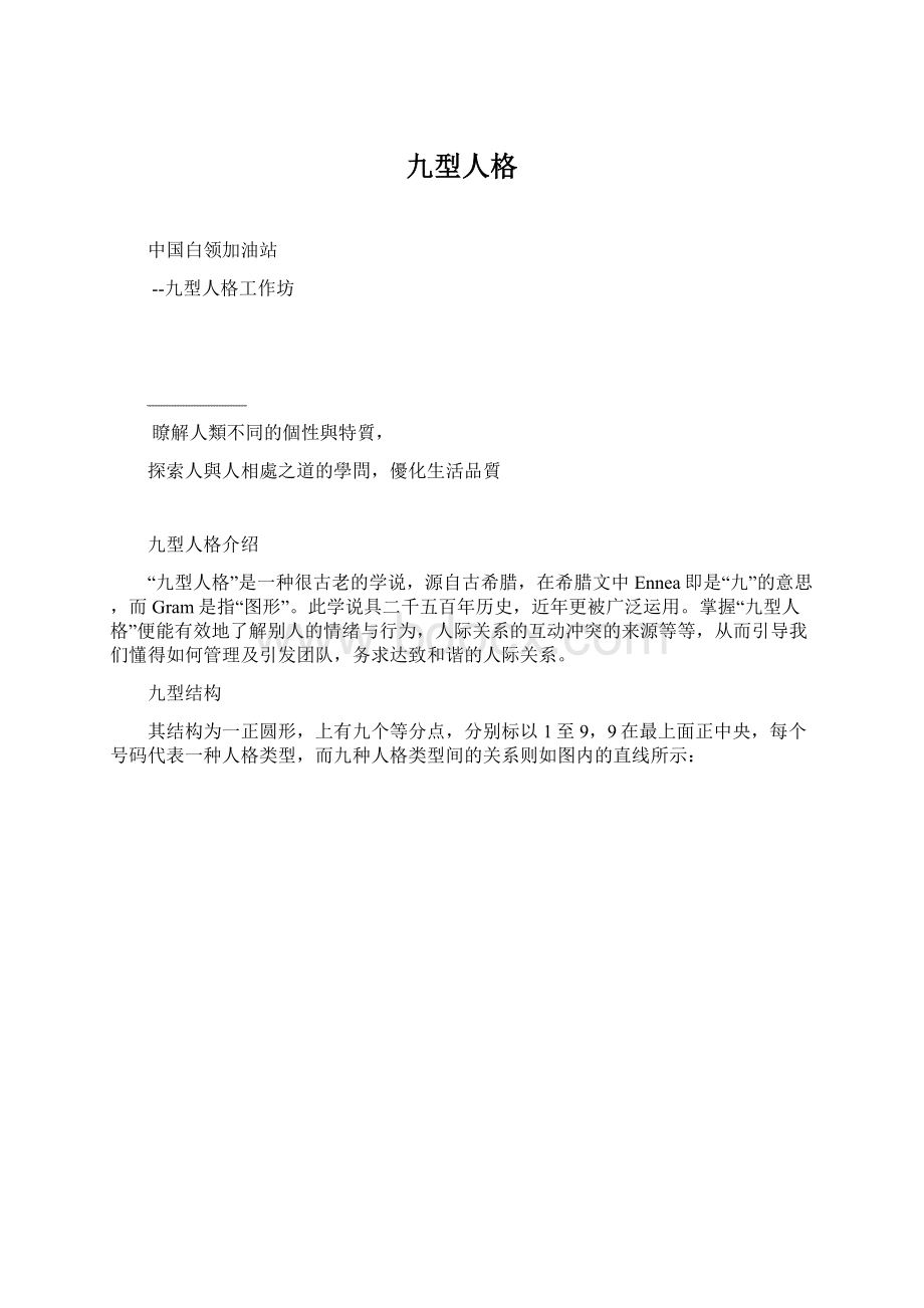 九型人格文档格式.docx