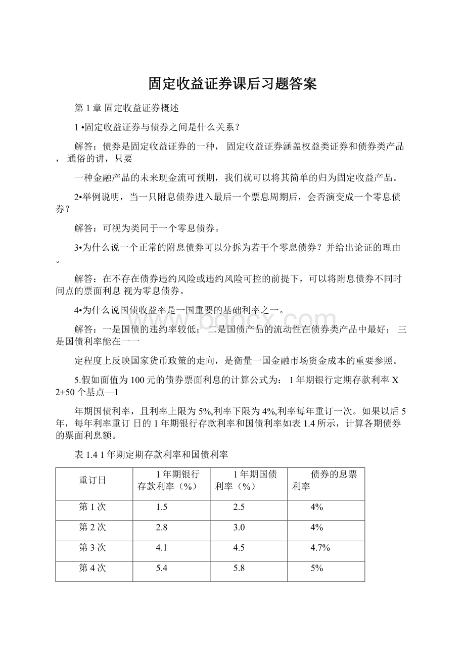 固定收益证券课后习题答案.docx_第1页