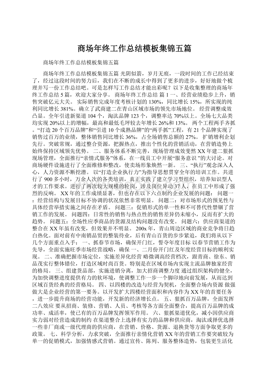 商场年终工作总结模板集锦五篇.docx