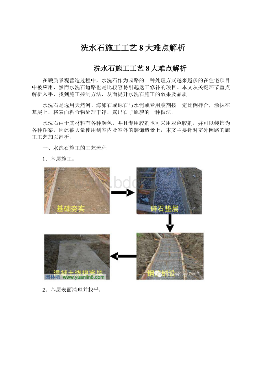 洗水石施工工艺8大难点解析Word文件下载.docx