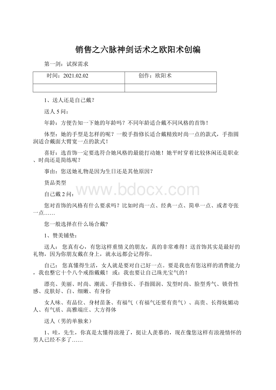 销售之六脉神剑话术之欧阳术创编Word文件下载.docx