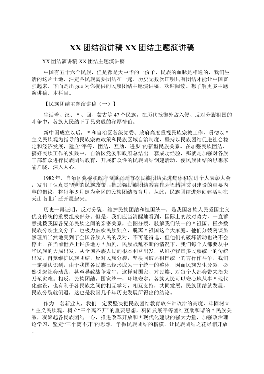 XX团结演讲稿XX团结主题演讲稿.docx_第1页