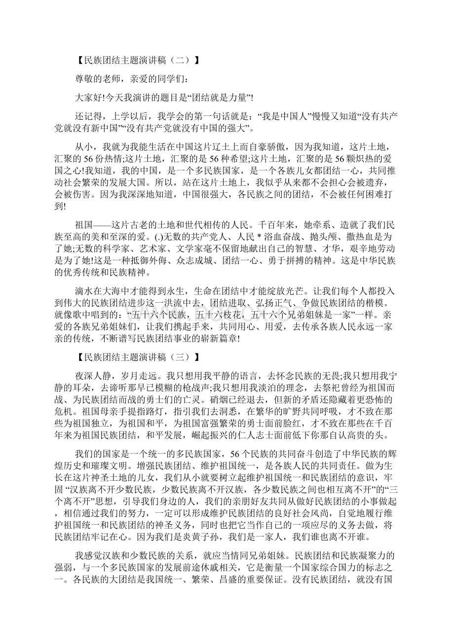 XX团结演讲稿XX团结主题演讲稿Word文档格式.docx_第2页