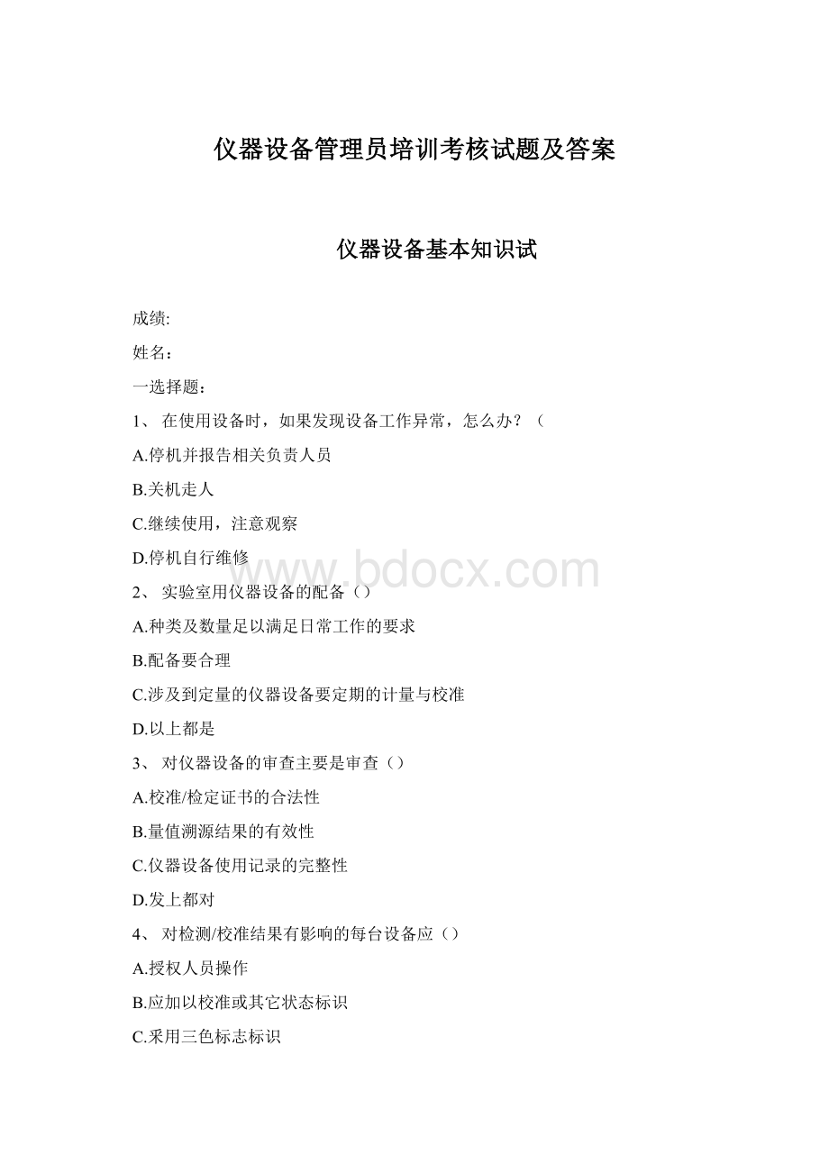 仪器设备管理员培训考核试题及答案.docx_第1页