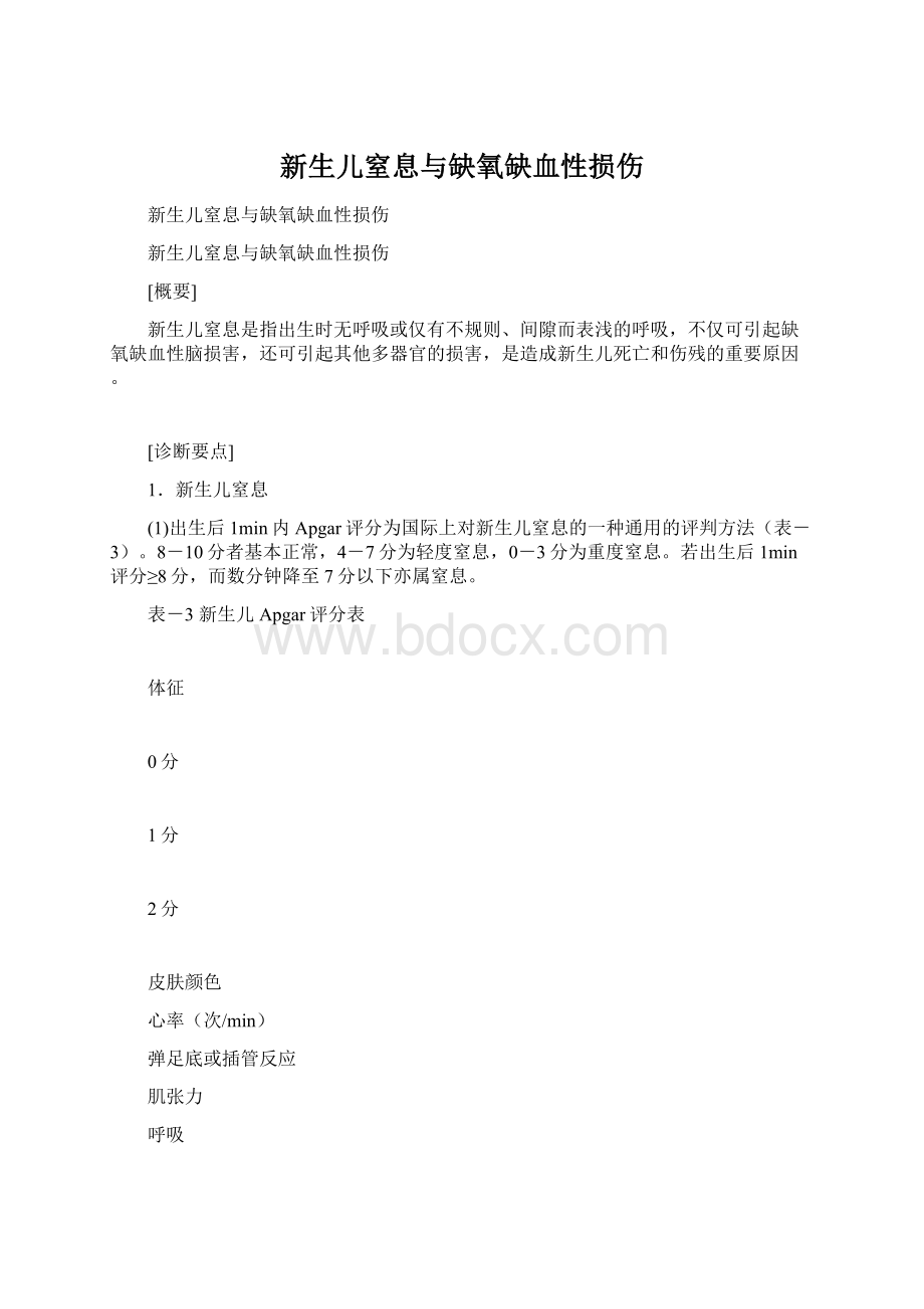 新生儿窒息与缺氧缺血性损伤Word文件下载.docx_第1页