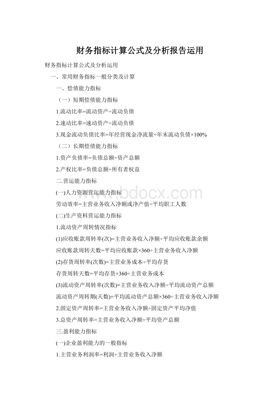 财务指标计算公式及分析报告运用.docx_第1页