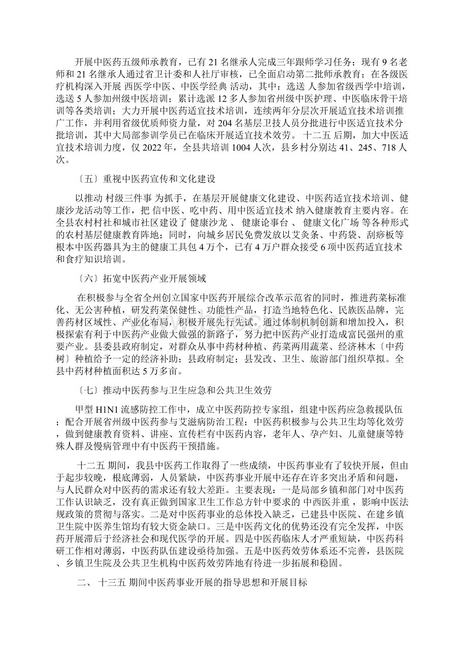 县十三五中医药事业发展规划Word格式文档下载.docx_第2页