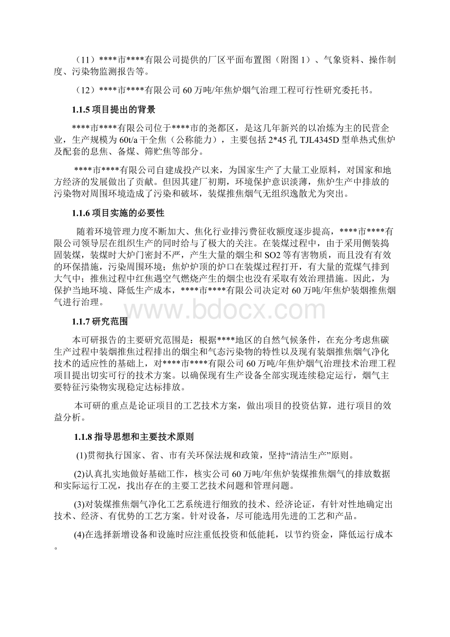 60万吨吨焦炉烟气治理工程可行性研究报告优秀甲级资质可行性研究报告.docx_第2页