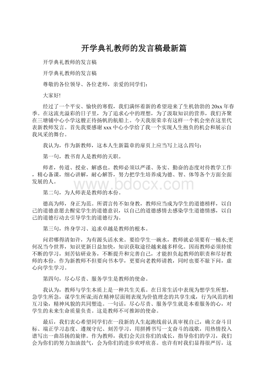 开学典礼教师的发言稿最新篇.docx