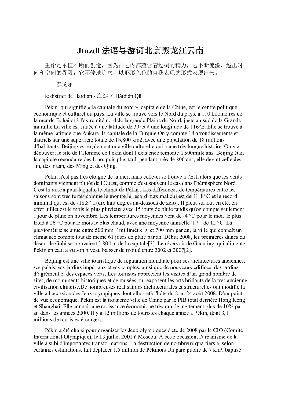 Jtnzdl法语导游词北京黑龙江云南Word格式文档下载.docx