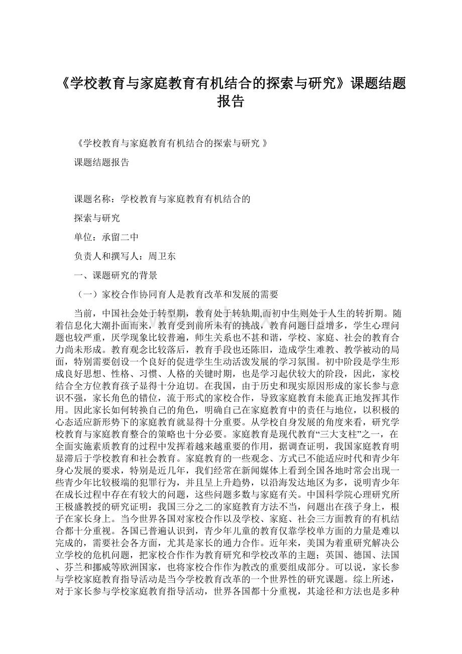 《学校教育与家庭教育有机结合的探索与研究》课题结题报告.docx_第1页