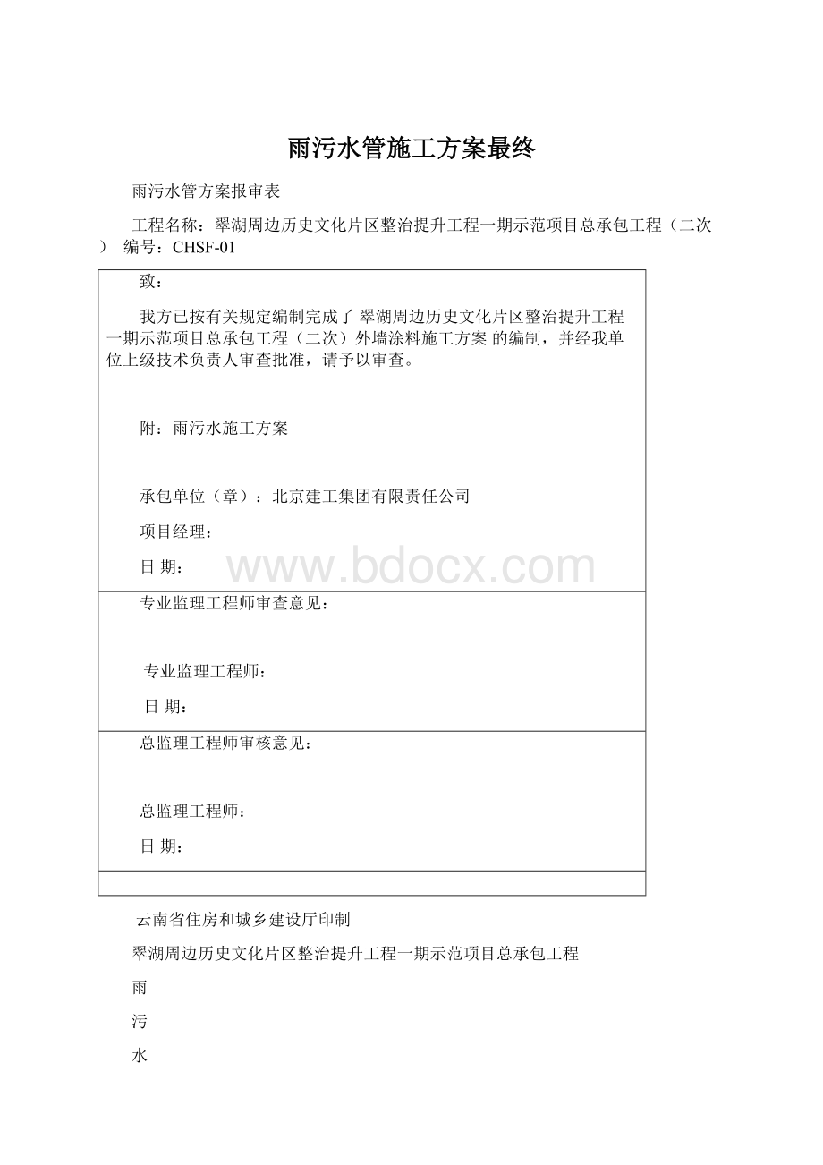 雨污水管施工方案最终Word文档格式.docx