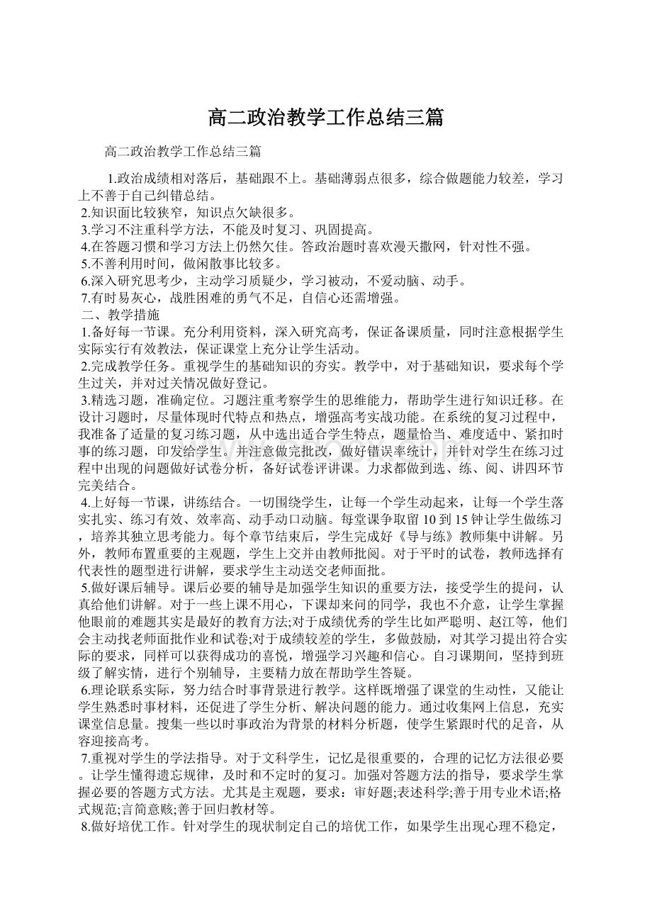 高二政治教学工作总结三篇.docx