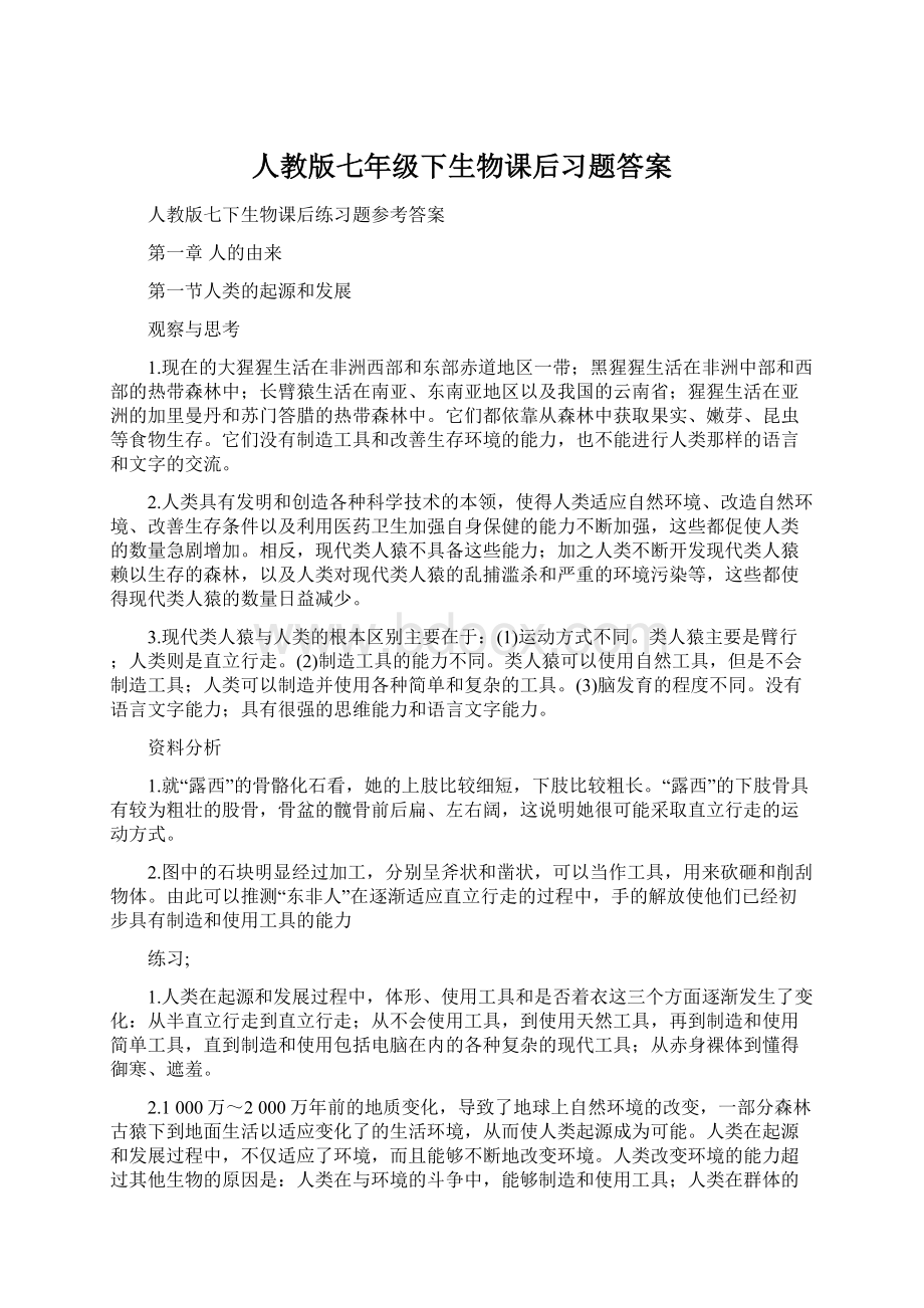 人教版七年级下生物课后习题答案.docx_第1页