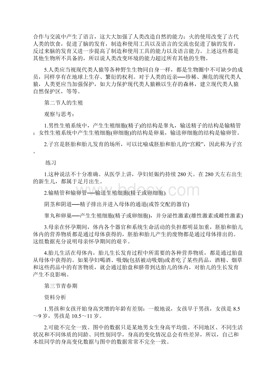 人教版七年级下生物课后习题答案.docx_第2页