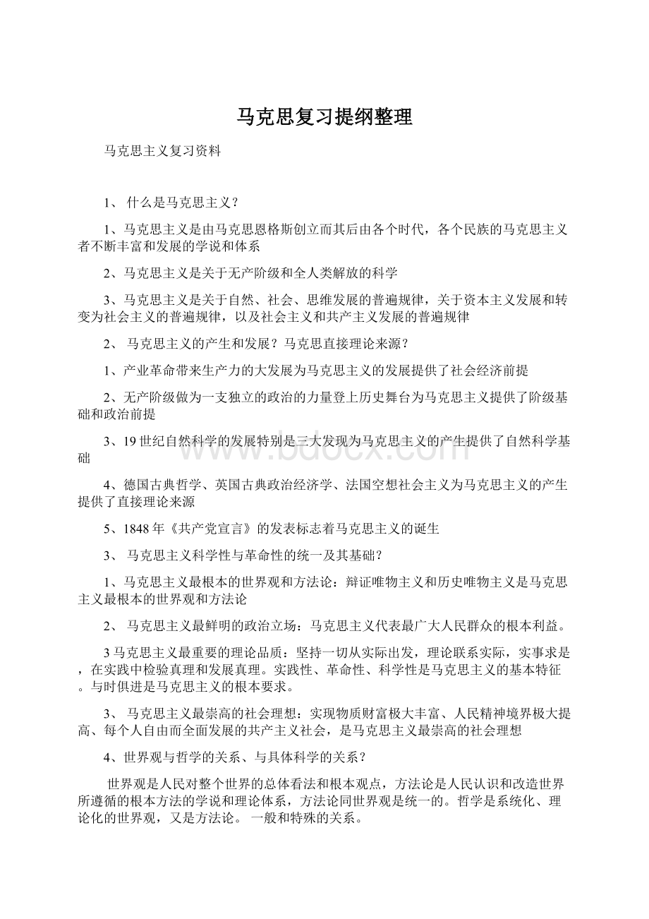 马克思复习提纲整理文档格式.docx_第1页