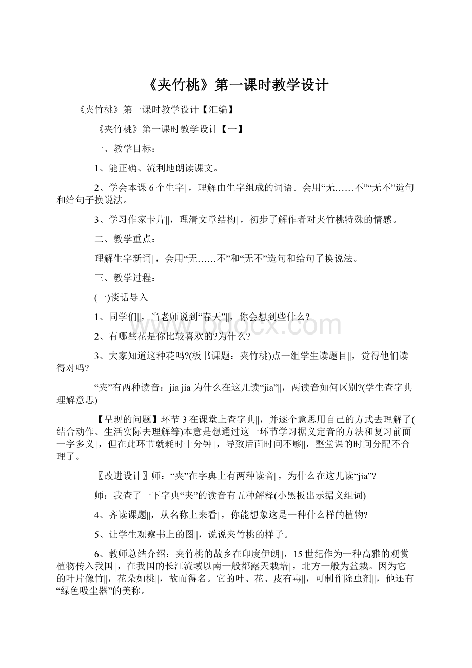 《夹竹桃》第一课时教学设计Word文档格式.docx